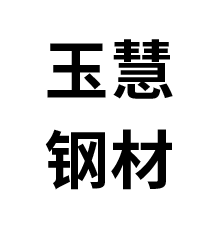 聊城市玉慧鋼材有限公司